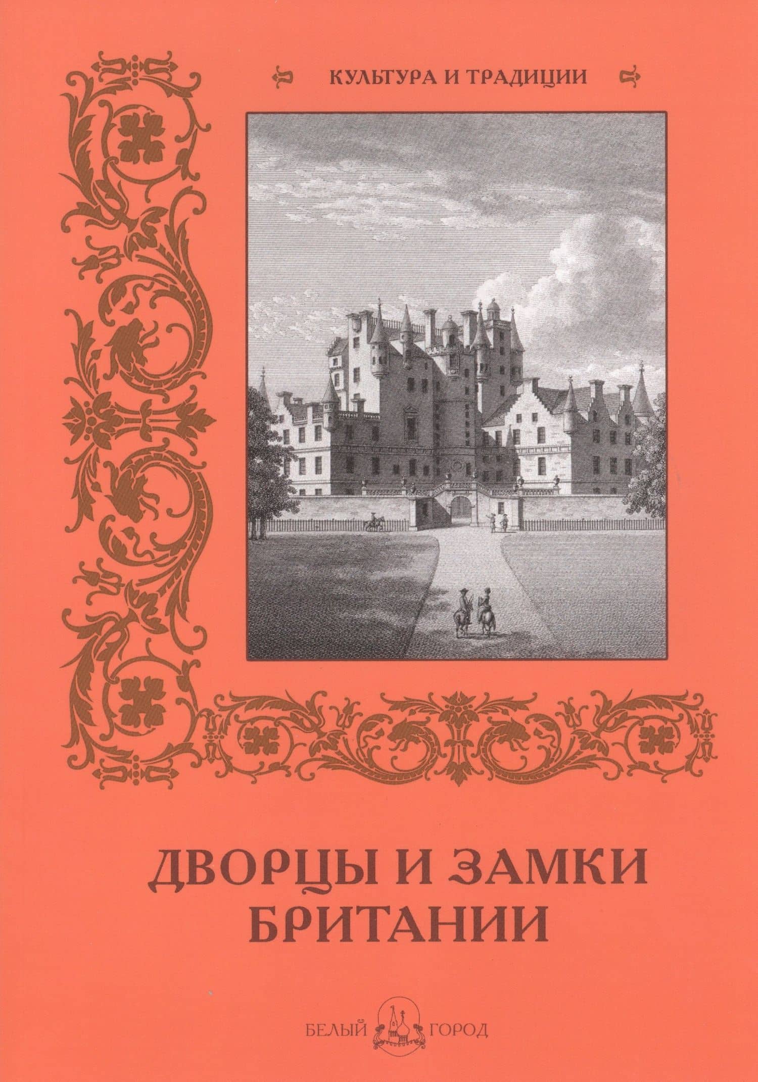 Дворцы и замки Британии