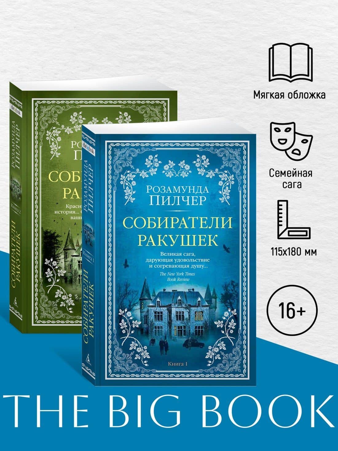 Собиратели ракушек (в 2-х книгах) (комплект) — Розамунда Пилчер (3)