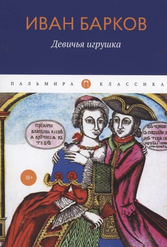 Девичья игрушка — Иван Семенович Барков