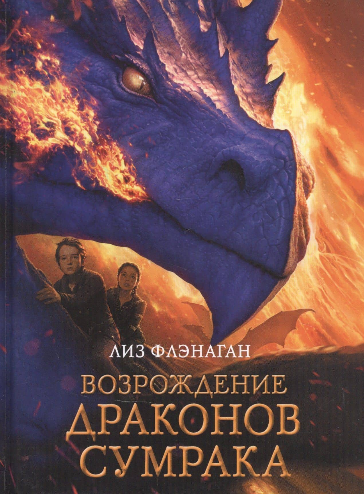 Легенды неба. Возрождение драконов сумрака
