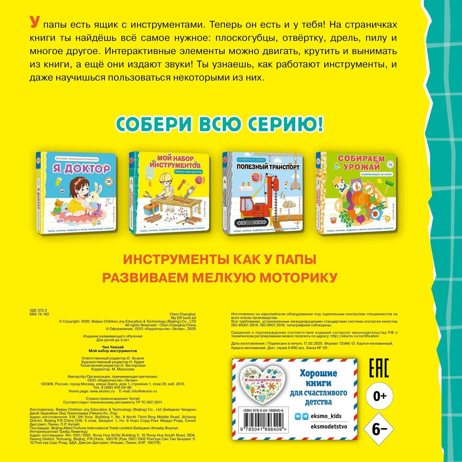 Мой набор инструментов (Книга-конструктор) — Чен Чанхай (2)
