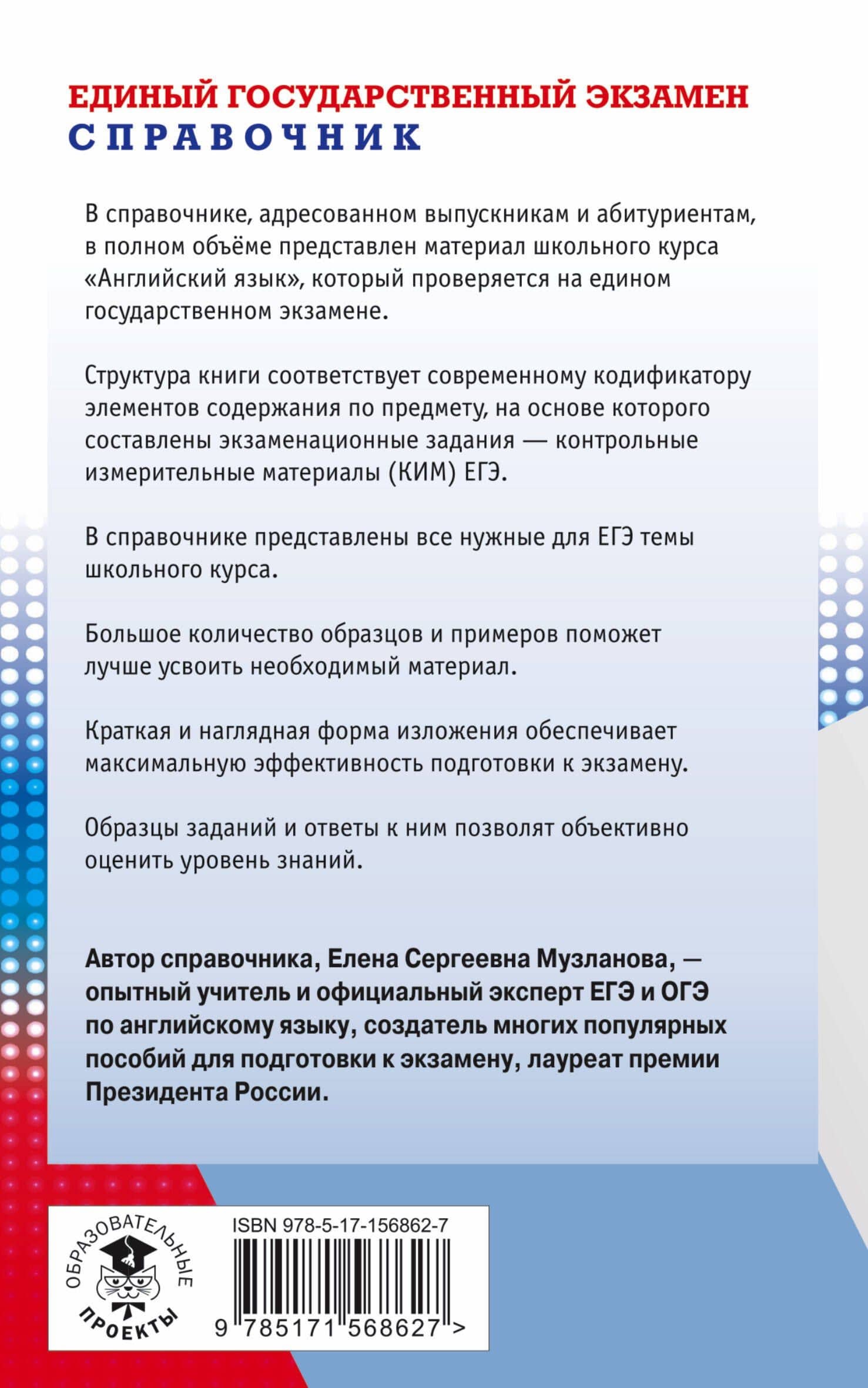 ЕГЭ. Английский язык. Новый полный справочник для подготовки к ЕГЭ — Елена Сергеевна Музланова (2)
