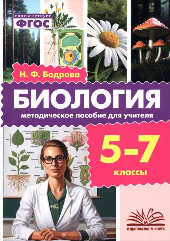 Биология. 5-7 классы. Методическое пособие для учителя — Наталия Федоровна Бодрова