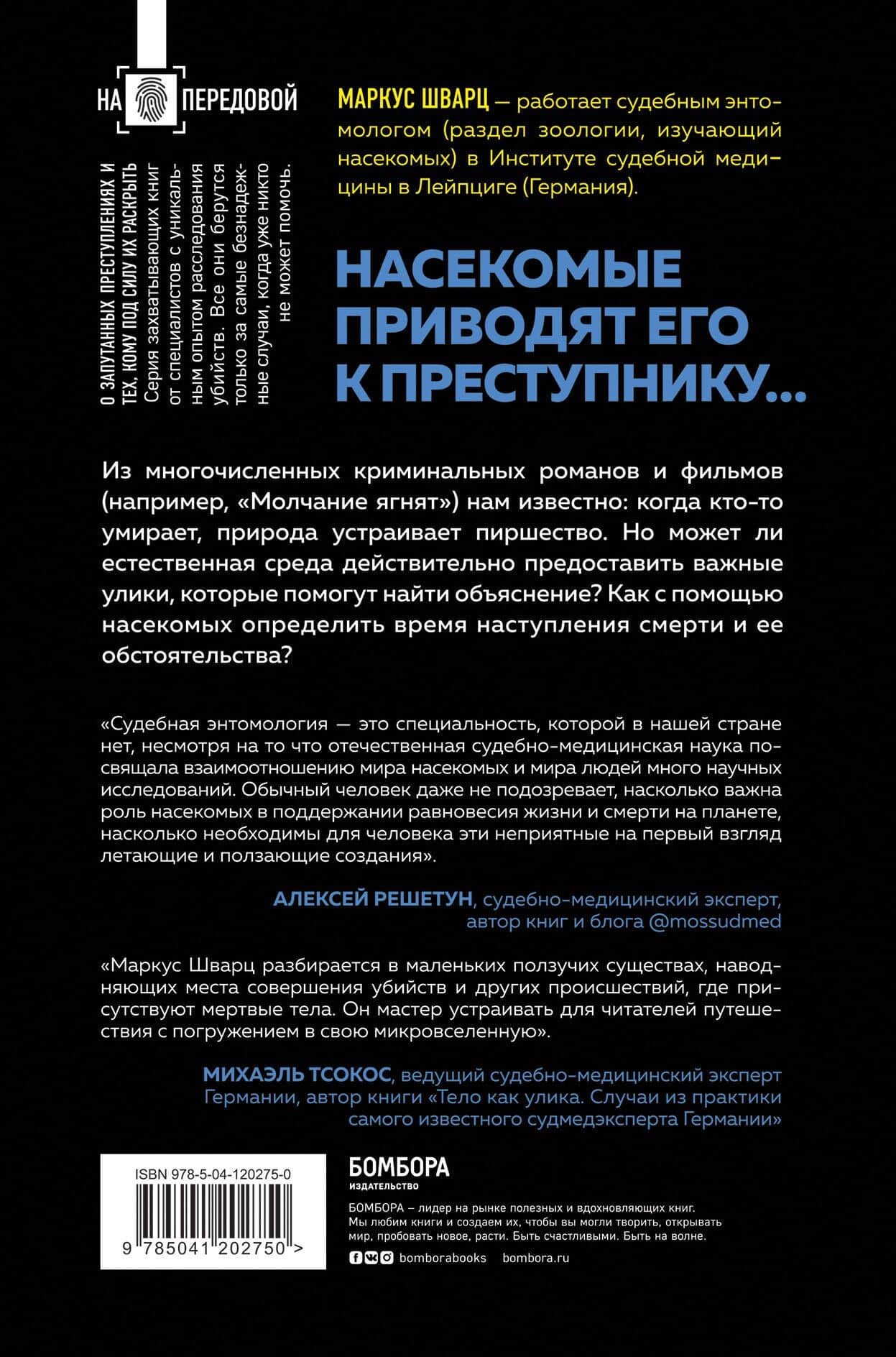 Когда насекомые ползают по трупам. Как энтомолог помогает раскрывать преступления — Маркус Шварц (2)