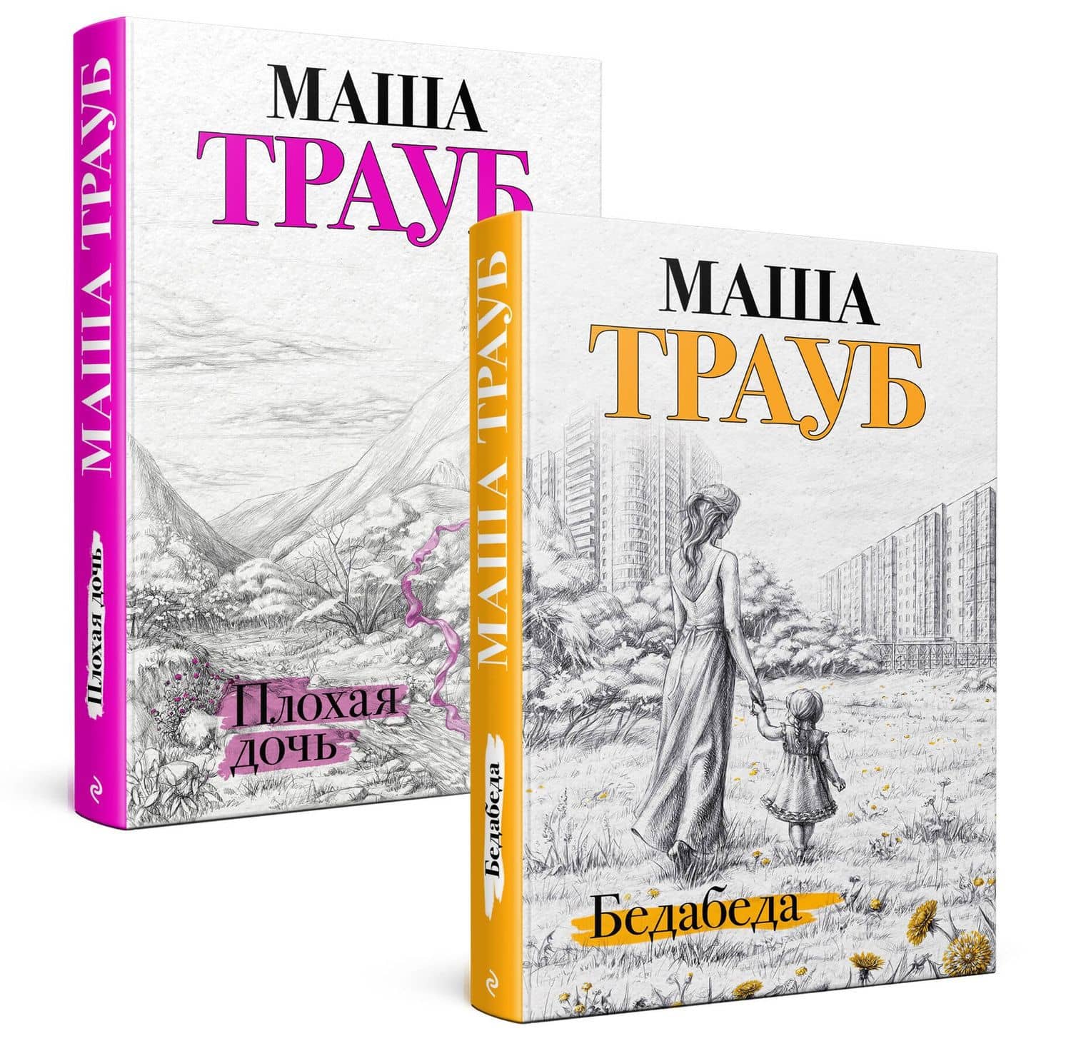 Под каждой крышей… Бедабеда. Плохая дочь (комплект из 2 книг) — Маша Трауб