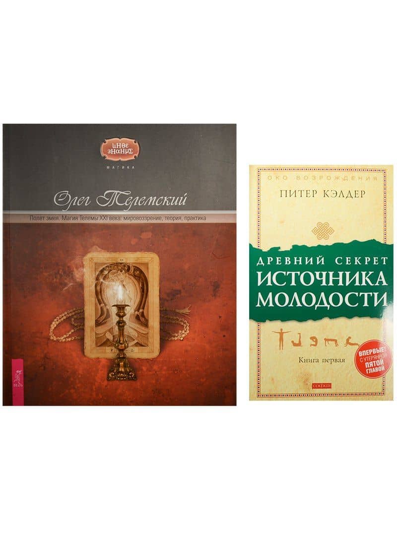 Древний секрет источника молодости. Полет змея (комплект из 2 книг)