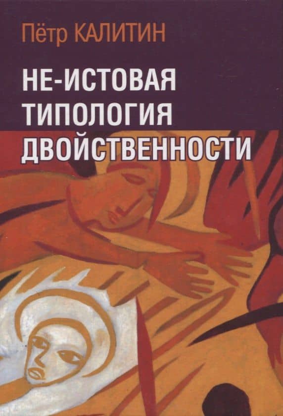 Не-истовая типология двойственности — Петр Вячеславович Калитин