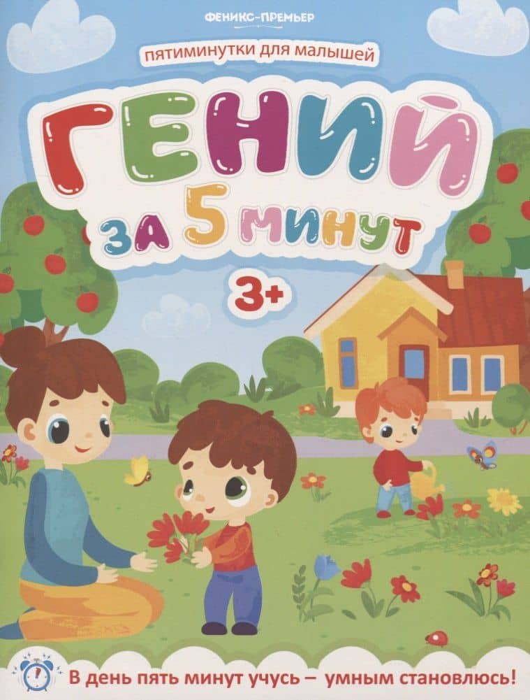 Гений за 5 минут 3+ — Юлия Клева