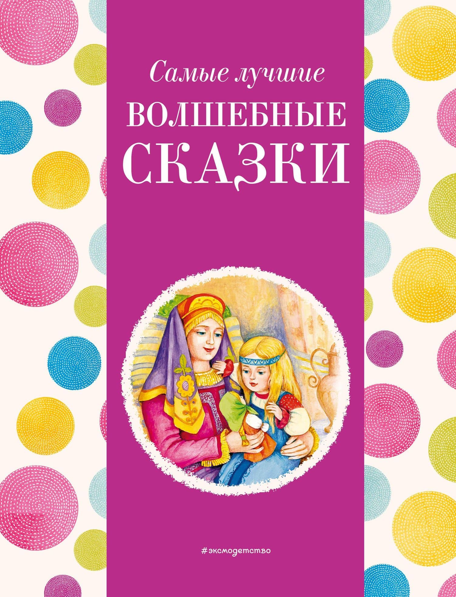 Самые лучшие волшебные сказки (с крупными буквами, ил. Т. Фадеевой, Н. Ящука) — Ирина Анатольевна Котовская