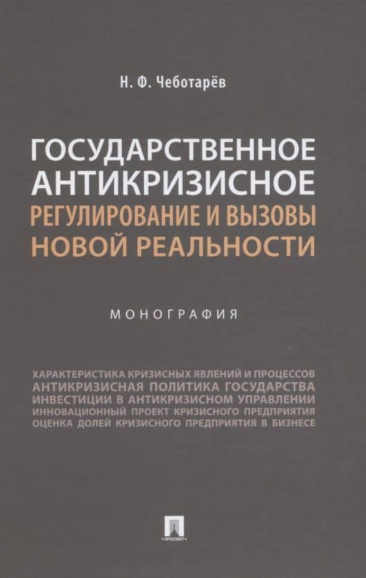 Государственное антикризисное регулирование и вызовы новой реальности. Монография — Николай Федорович Чеботарев