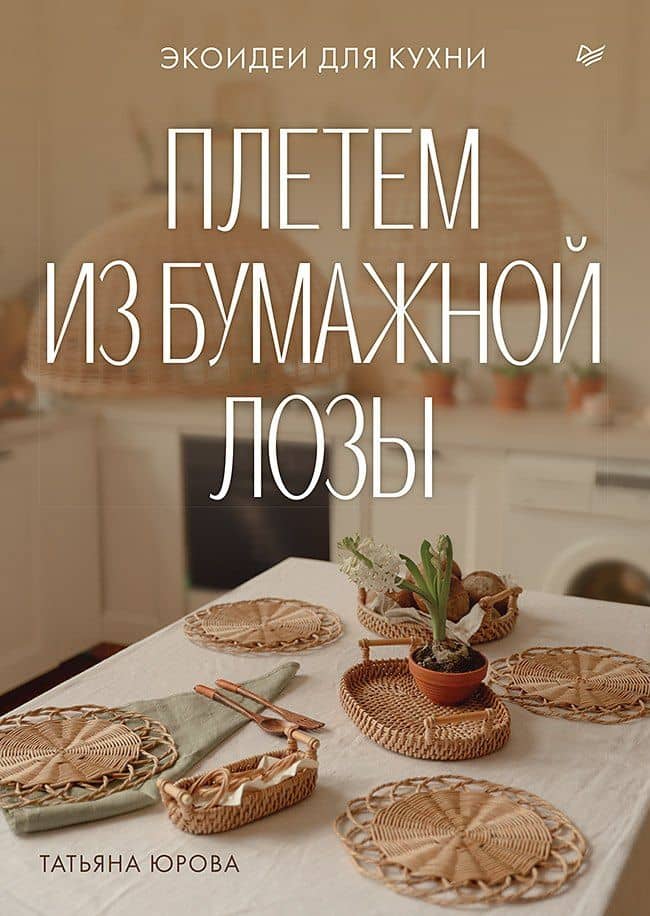 Плетем из бумажной лозы. Экоидеи для кухни — Юрова Татьяна Витальевна