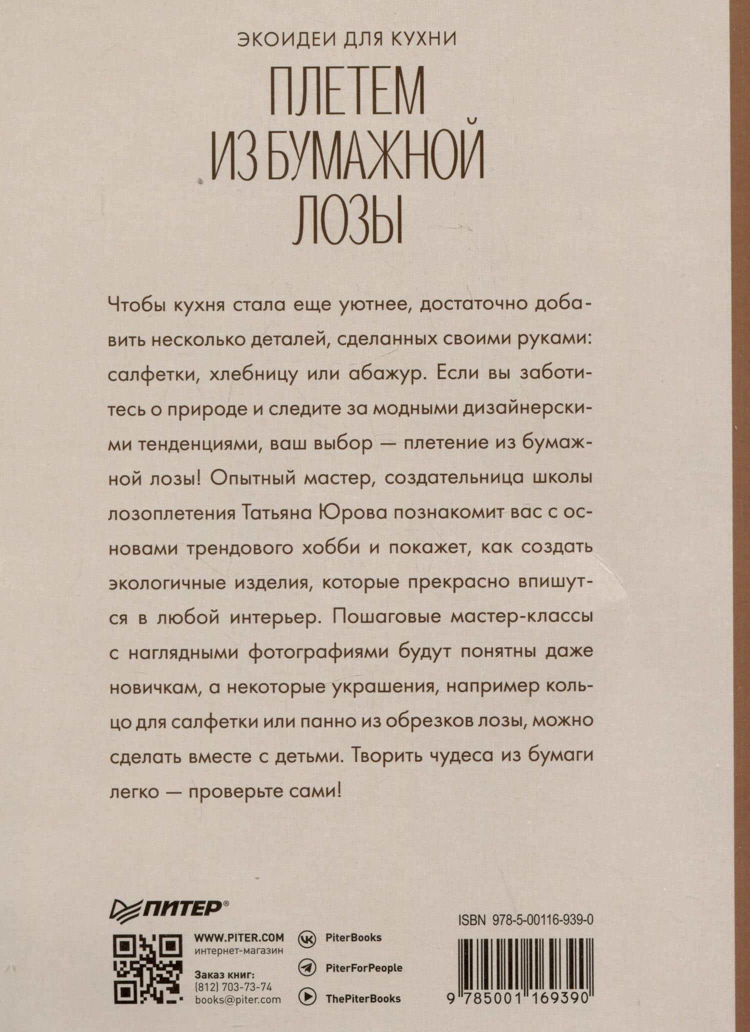 Плетем из бумажной лозы. Экоидеи для кухни — Татьяна Витальевна Юрова (2)