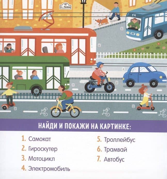 Найди и покажи, малыш. В мире транспорта — Анна Парамонова (2)