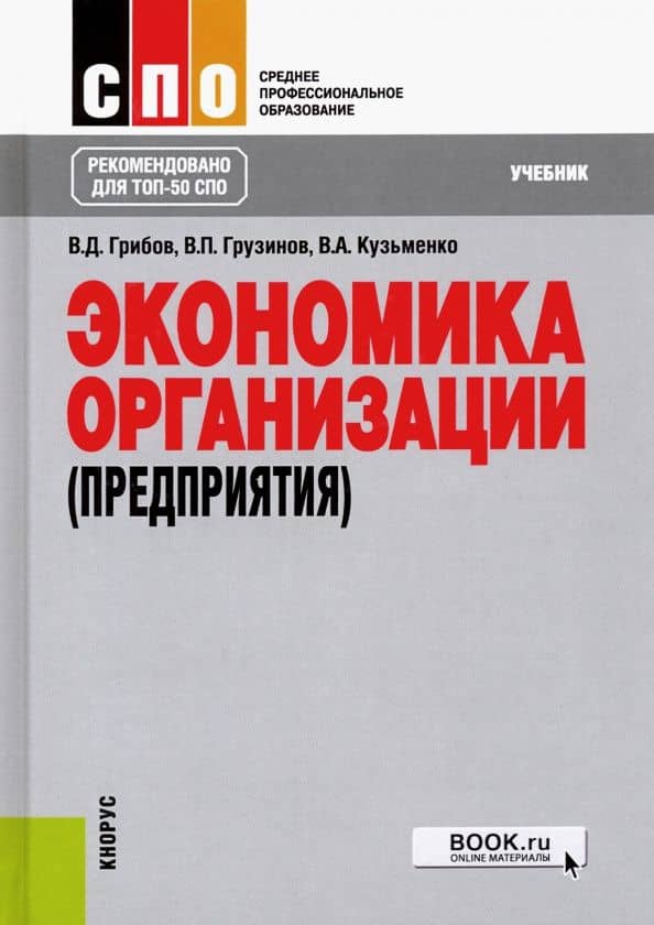 Экономика организации (предприятия). Учебник — Владимир Алексеевич Кузьменко