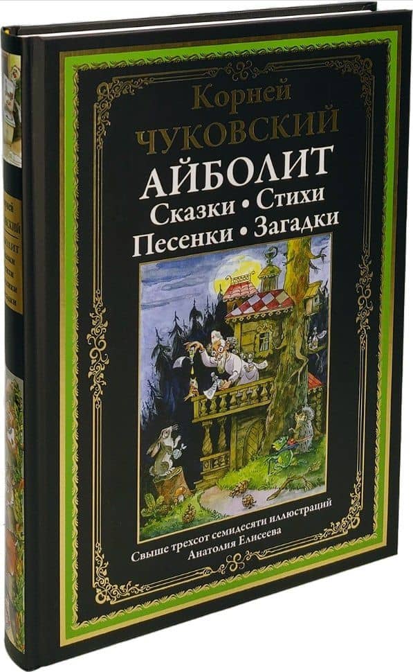 Айболит. Сказки. Стихи. Песенки. Загадки — Корней Чуковский