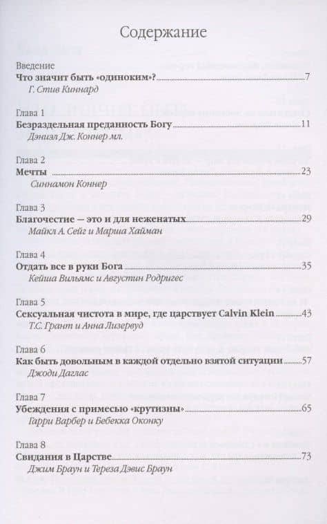Безраздельная преданность. Духовное руководство для незамужних и неженатых христиан (2)