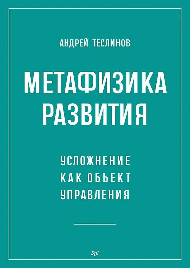 Метафизика развития. Усложнение как объект управления — Андрей Георгиевич Теслинов