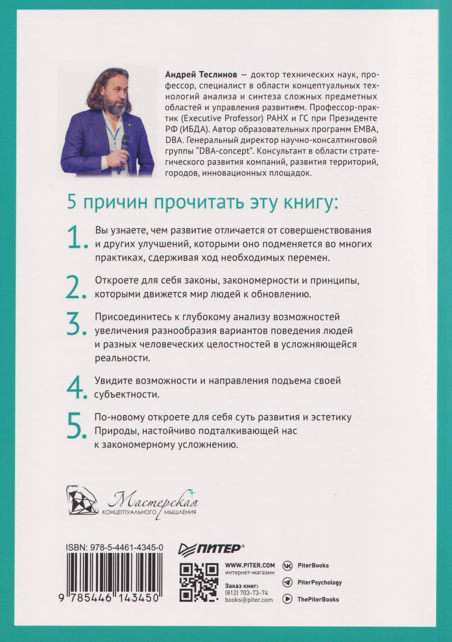 Метафизика развития. Усложнение как объект управления — Андрей Георгиевич Теслинов (2)