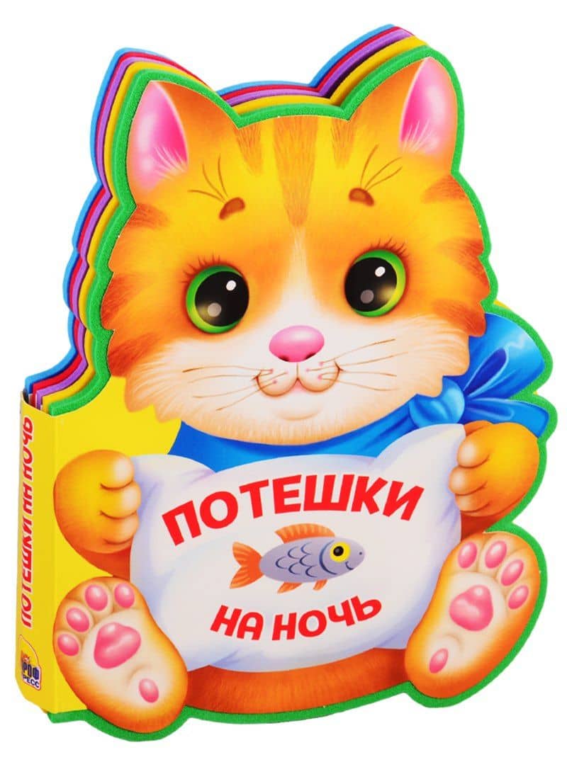 Потешки на ночь (вырубка на пене) — Наталья Ушкина