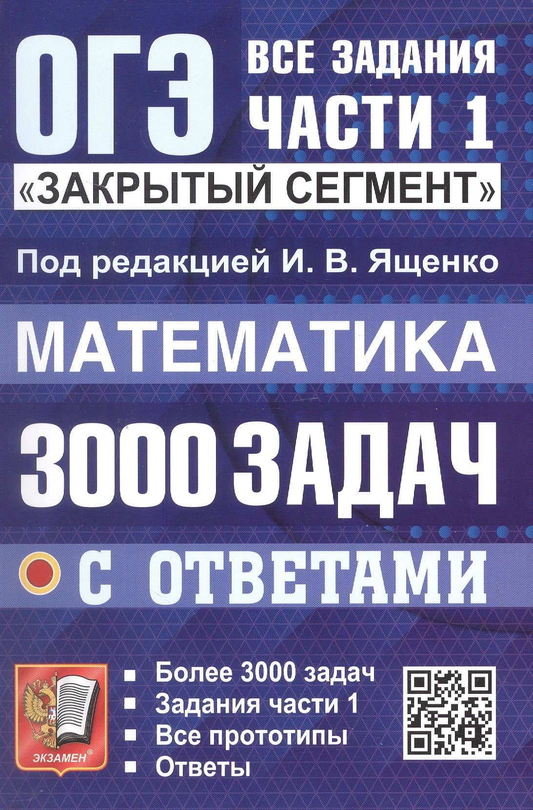ОГЭ. Математика. 3000 задач с ответами. Все задания части 1. Закрытый сегмент — Людмила Викторовна Кузнецова