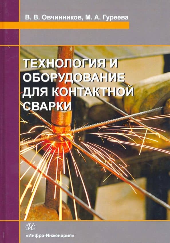 Технология и оборудование для контактной сварки. Учебник — Виктор Васильевич Овчинников