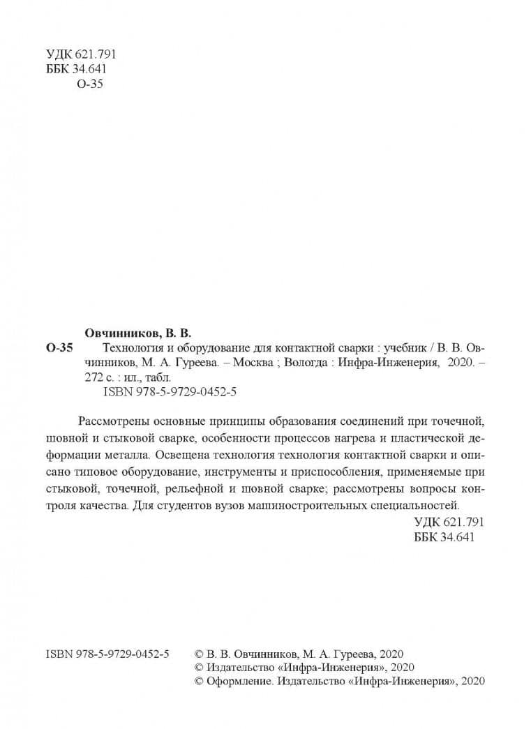 Технология и оборудование для контактной сварки. Учебник — Марина Алексеевна Гуреева (3)