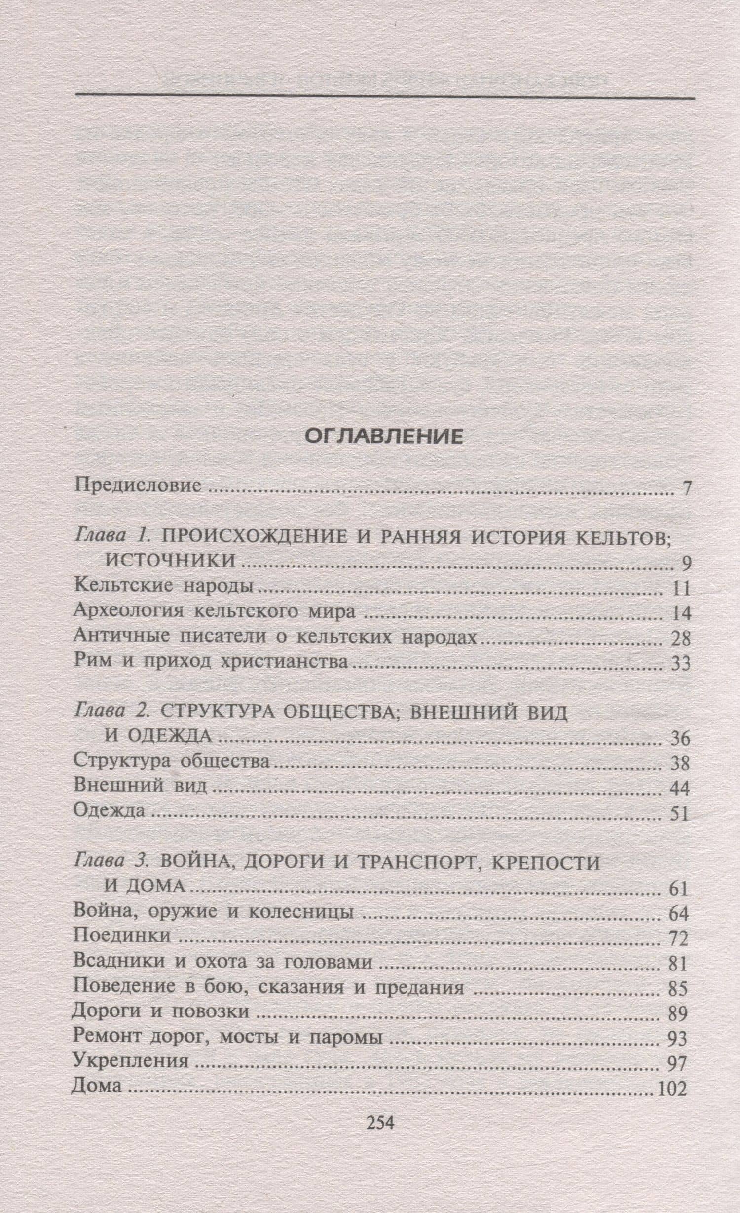 Повседневная жизнь кельтовязычников. Быт, религия, культура — Энн Росс (2)