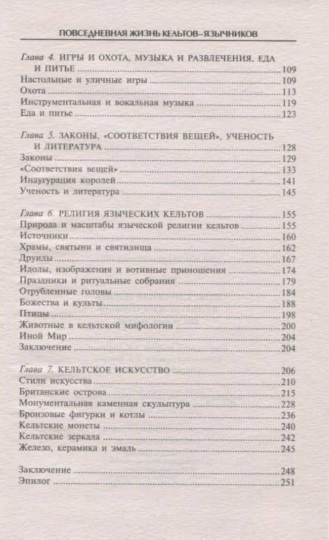 Повседневная жизнь кельтовязычников. Быт, религия, культура — Энн Росс (3)