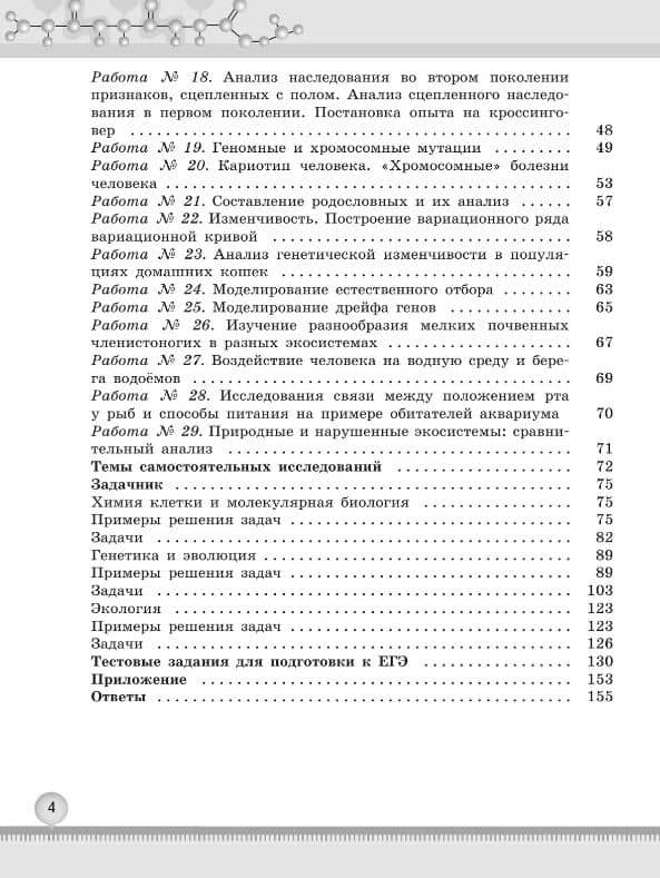 Биология. 10-11 классы. Углублённый уровень. Практикум. Учебное пособие. ФГОС 2022 — Людмила Васильевна Высоцкая (3)