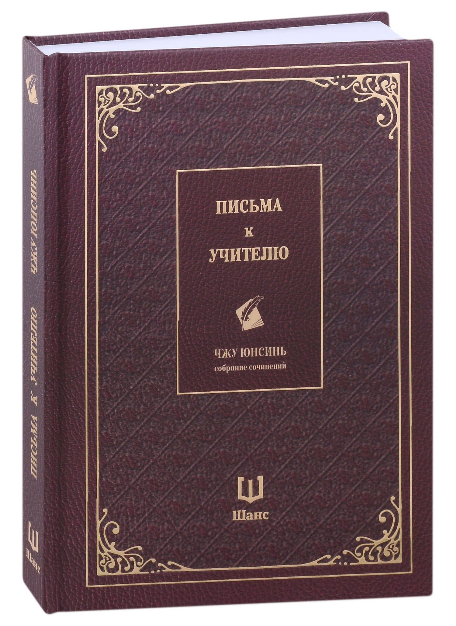 Письма к учителю. Собрание сочинений — Чжу Юнсинь