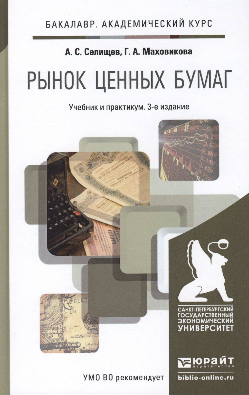 Рынок ценных бумаг 3-е изд., пер. и доп. учебник и практикум для академического бакалавриата