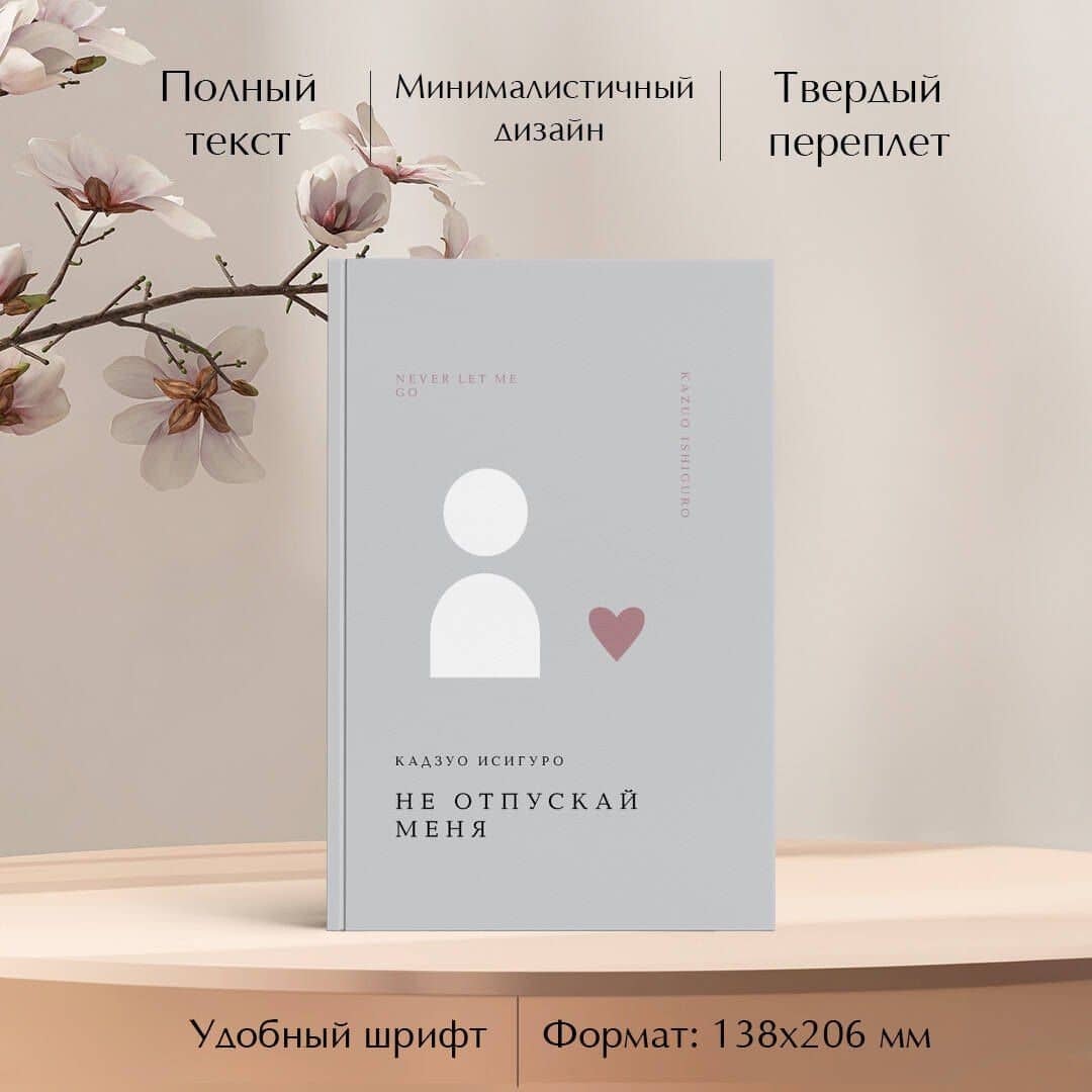 Не отпускай меня — Кадзуо Исигуро