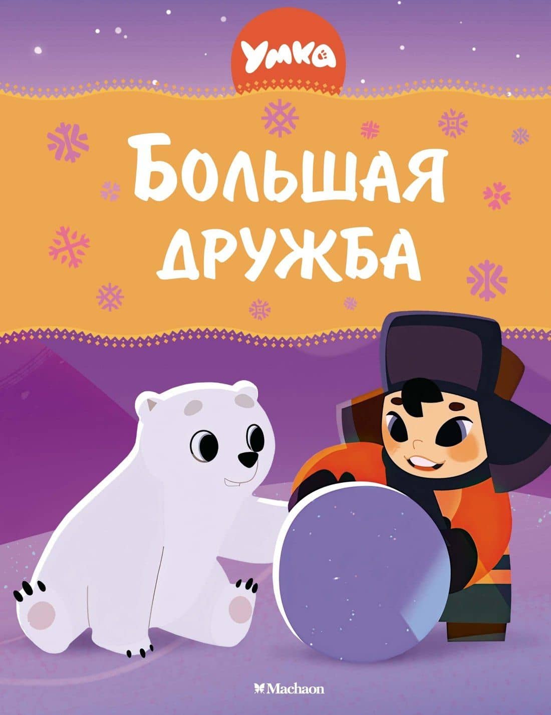 Умка. Большая дружба: сказка — Григорий Антонович Волков