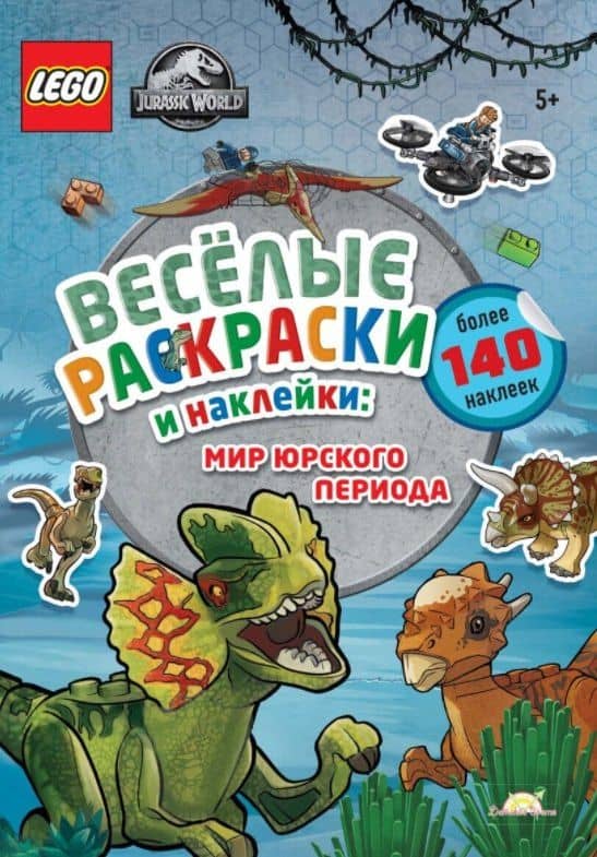 LEGO Jurassic World - Весёлые Раскраски и Наклейки: Мир Юрского периода