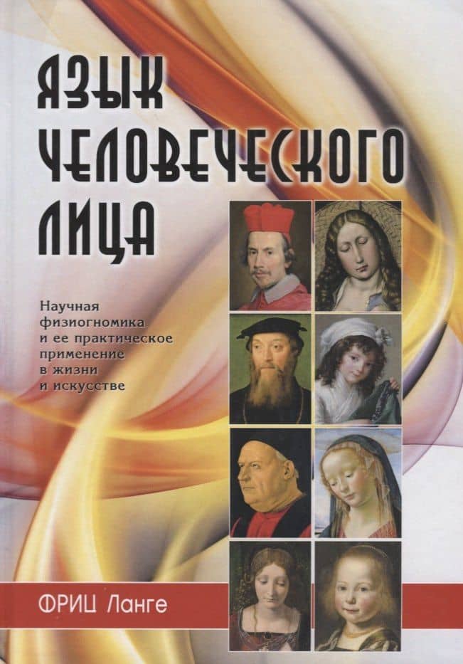 Язык человеческого лица (Ланге) — Ланге Фриц