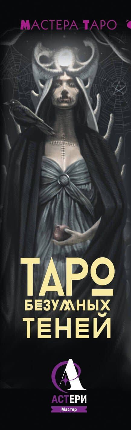Таро Темной ведьмы (малая коробка) — Мэри Фейблс (3)