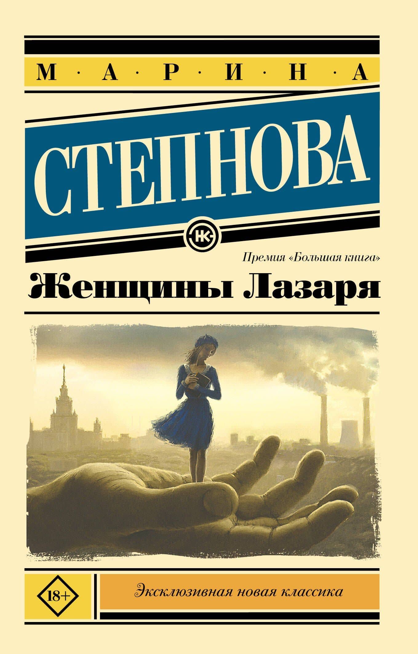 Женщины Лазаря — Марина Львовна Степнова