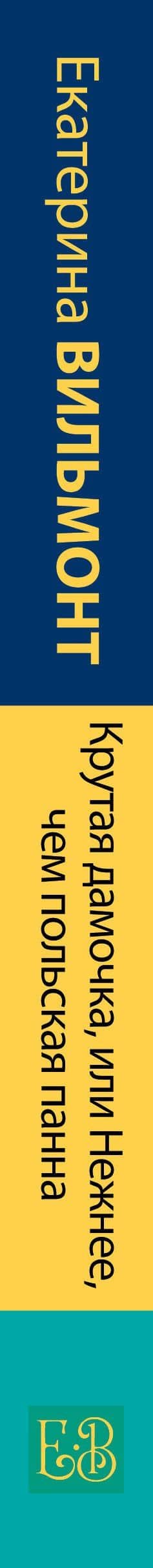 Крутая дамочка, или Нежнее, чем польская панна — Екатерина Николаевна Вильмонт (3)