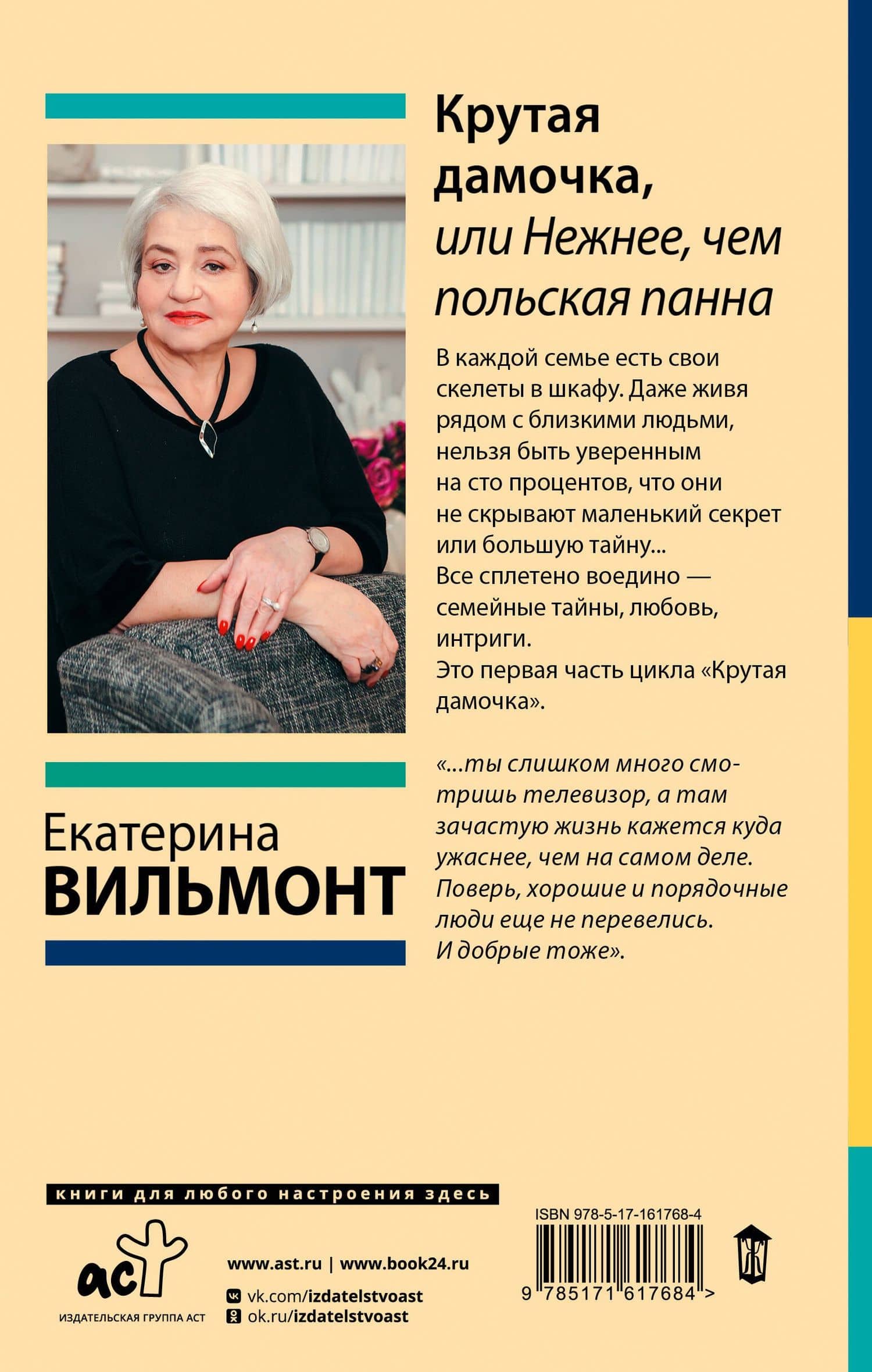 Крутая дамочка, или Нежнее, чем польская панна — Екатерина Николаевна Вильмонт (2)