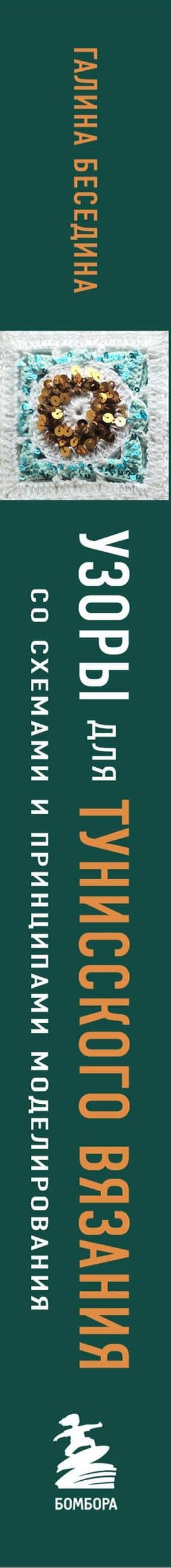 Узоры для тунисского вязания. Со схемами и принципами моделирования — Галина Витальевна Беседина (3)