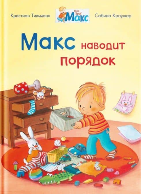 Макс наводит порядок — Кристиан Тильман