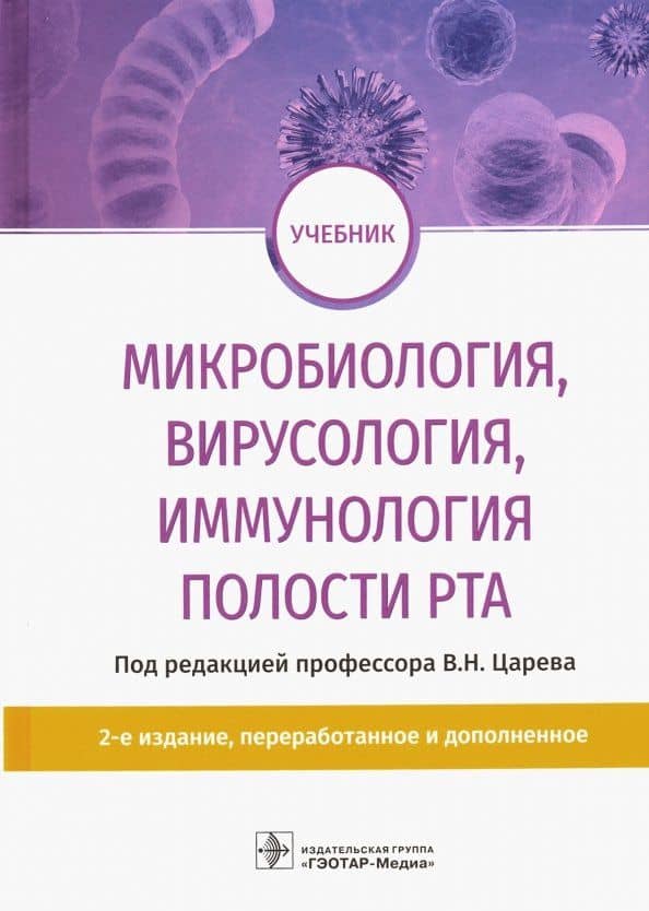 Микробиология, вирусология, иммунология полости рта. Учебник