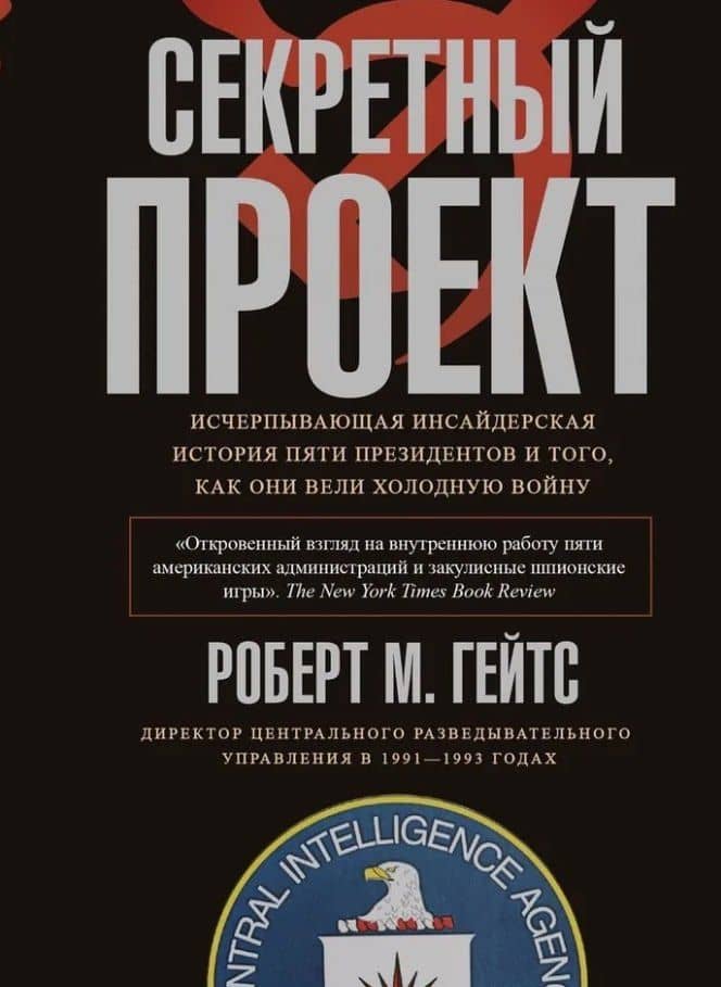 Секретный проект. Исчерпывающая инсайдерская история пяти президентов и того, как они вели холодную войну — Роберт Гейтс