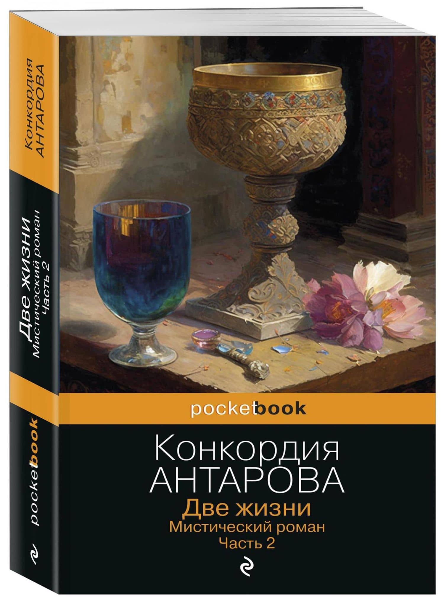 Две жизни. Мистический роман. Часть 2 — Конкордия Евгеньевна Антарова (3)