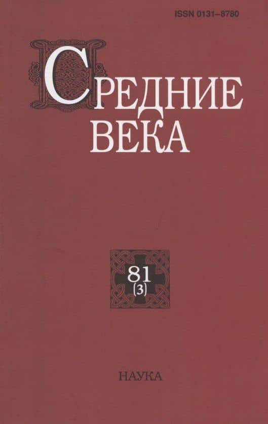Средние века. Исследования по истории Средневековья и раннего Нового времени. Выпуск 81 (3)