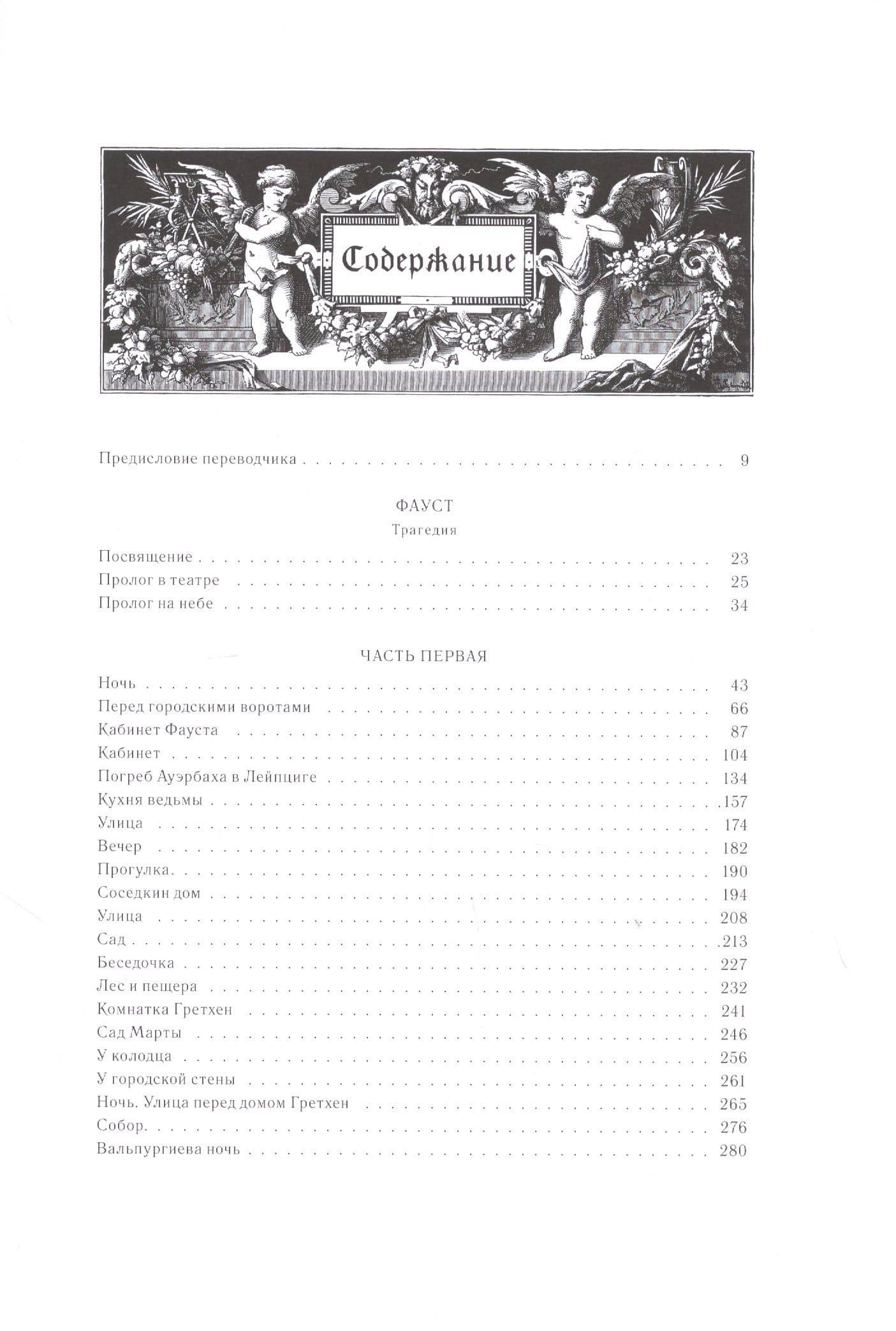 Фауст: Трагедия, т. 9, кн. 1 — Иоганн Вольфганг фон Гете (2)
