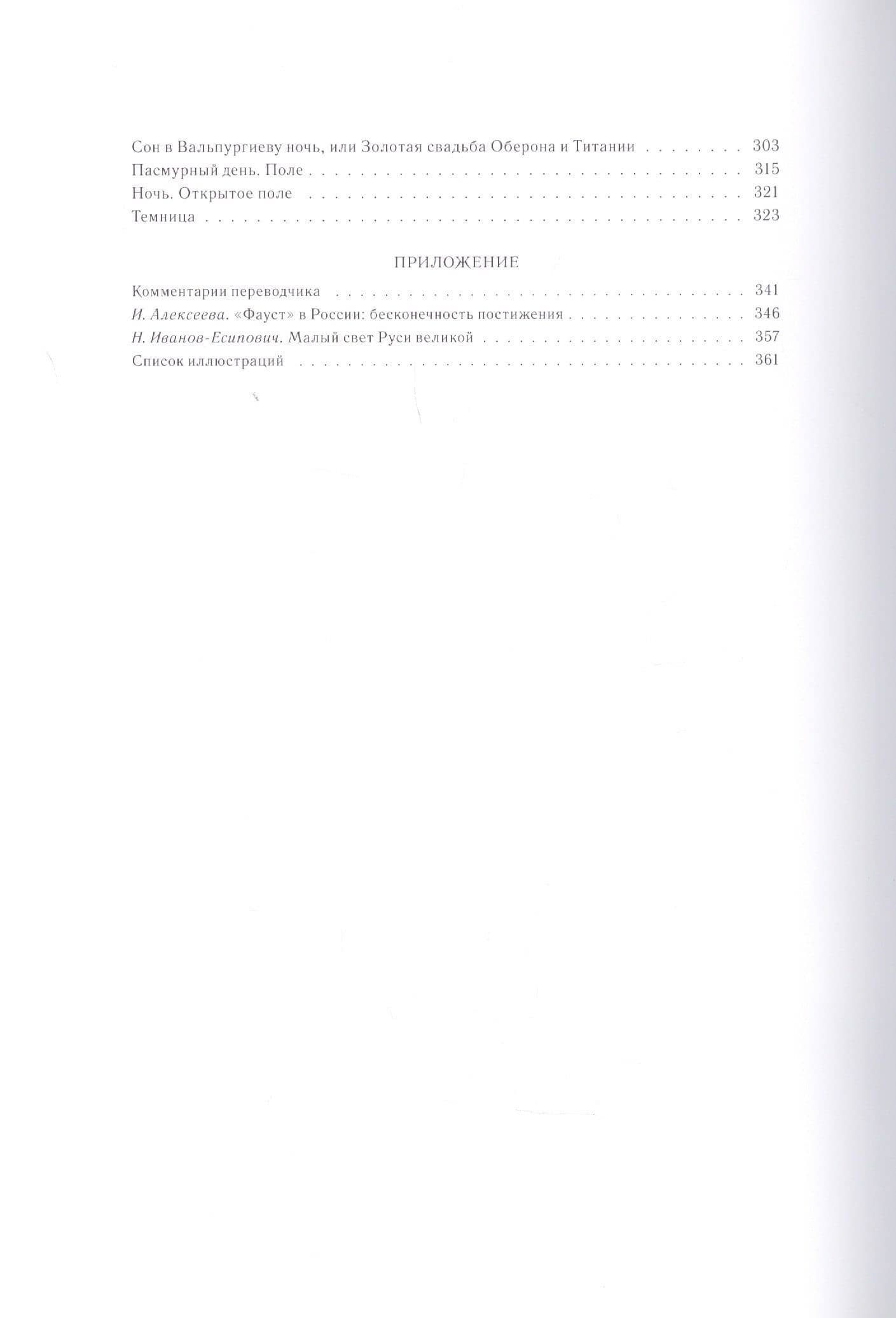 Фауст: Трагедия, т. 9, кн. 1 — Иоганн Вольфганг фон Гете (3)