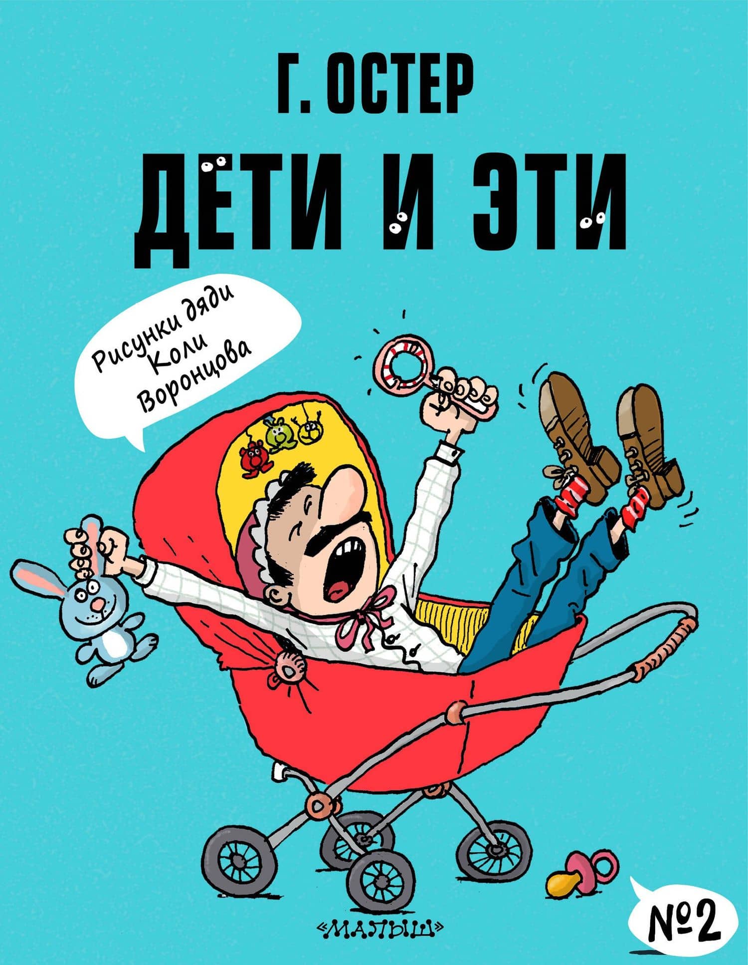 Дети и Эти-2 — Григорий Бенционович Остер