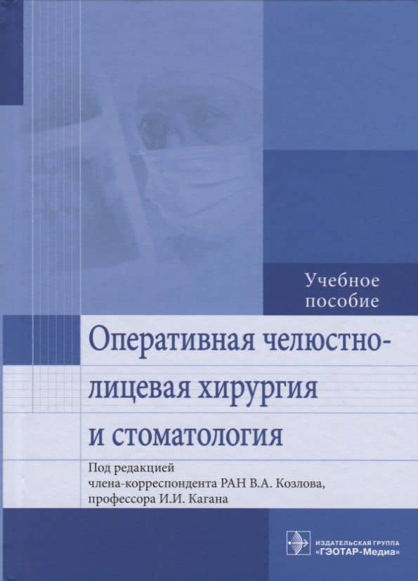 Оперативная челюстно-лицевая хирургия и стоматология. Учебное пособие