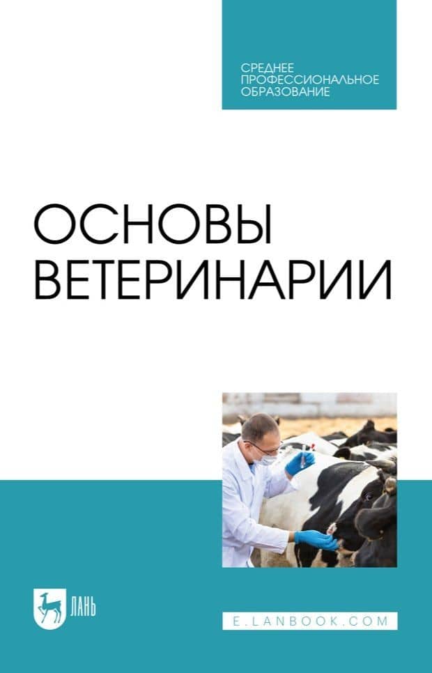 Основы ветеринарии: учебник для СПО — Геннадий Павлович Табаков
